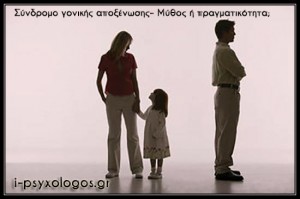 Σύνδρομο γονικής αποξένωσης