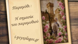 Ήρωες και μυθικά πλάσματα που συμβολίζουν τις εσωτερικές συγκρούσεις του παιδιού.