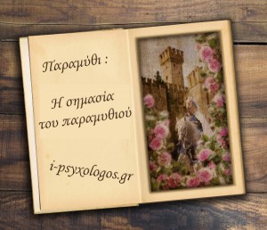 Παραμύθι