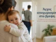 Μητέρα κρατά βρέφος που δυσκολεύεται στον αποχωρισμό