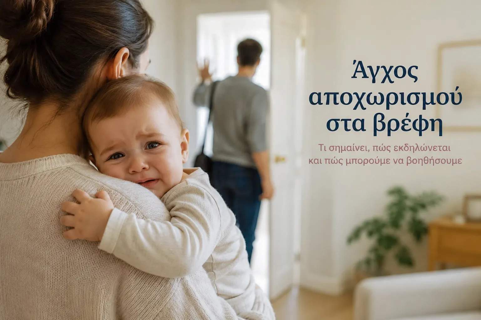 Άγχος αποχωρισμού στα βρέφη: Τι σημαίνει, πώς εκδηλώνεται και πώς μπορούμε να βοηθήσουμε