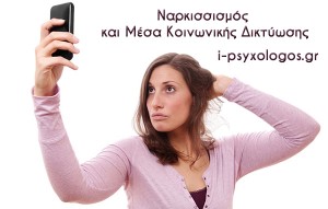 Ναρκισσισμός και Μέσα Κοινωνικής Δικτύωσης