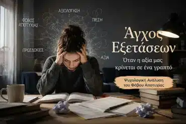 Η ψυχολογία της αναβλητικότητας: Δεν είναι τεμπελιά, είναι φόβος