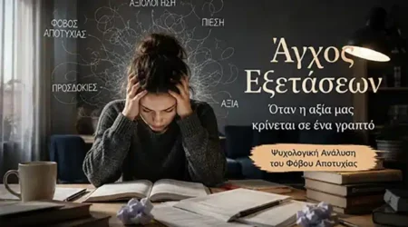 Όταν το γραπτό γίνεται καθρέφτης: Η ψυχοδυναμική του άγχους των εξετάσεων