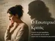 Ο Εσωτερικός Κριτής και η εσωτερική αυστηρότητα που δημιουργείται από την παιδική ηλικία