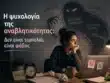Άνθρωπος που αναβάλλει τη δουλειά του λόγω φόβου αποτυχίας και εσωτερικής πίεσης – ψυχολογία της αναβλητικότητας