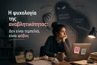 Όταν το γραπτό γίνεται καθρέφτης: Η ψυχοδυναμική του άγχους των εξετάσεων