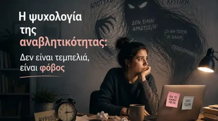 Η ψυχολογία της αναβλητικότητας: Δεν είναι τεμπελιά, είναι φόβος